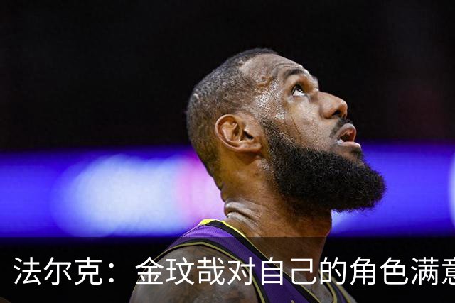 法尔克：金玟哉对自己的角色满意，拜仁可能给出一份短期续约合同
